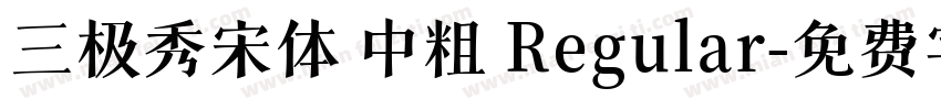 三极秀宋体 中粗 Regular字体转换